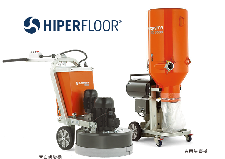 ハスクバーナ・ハイパーフロアは、最新ダイヤモンド技術を採用した画期的な床面研磨工法です。