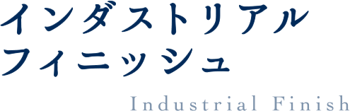 インダストリアルフィニッシュ