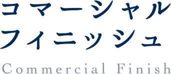 コマーシャルフィニッシュ