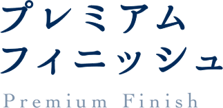 プレミアムフィニッシュ