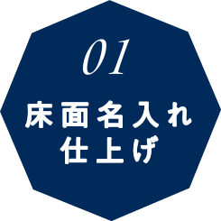 01 床面名入れ仕上げ